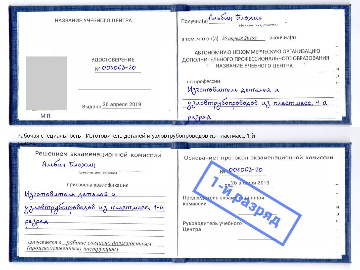 корочка 1-й разряд Изготовитель деталей и узловтрубопроводов из пластмасс Шебекино