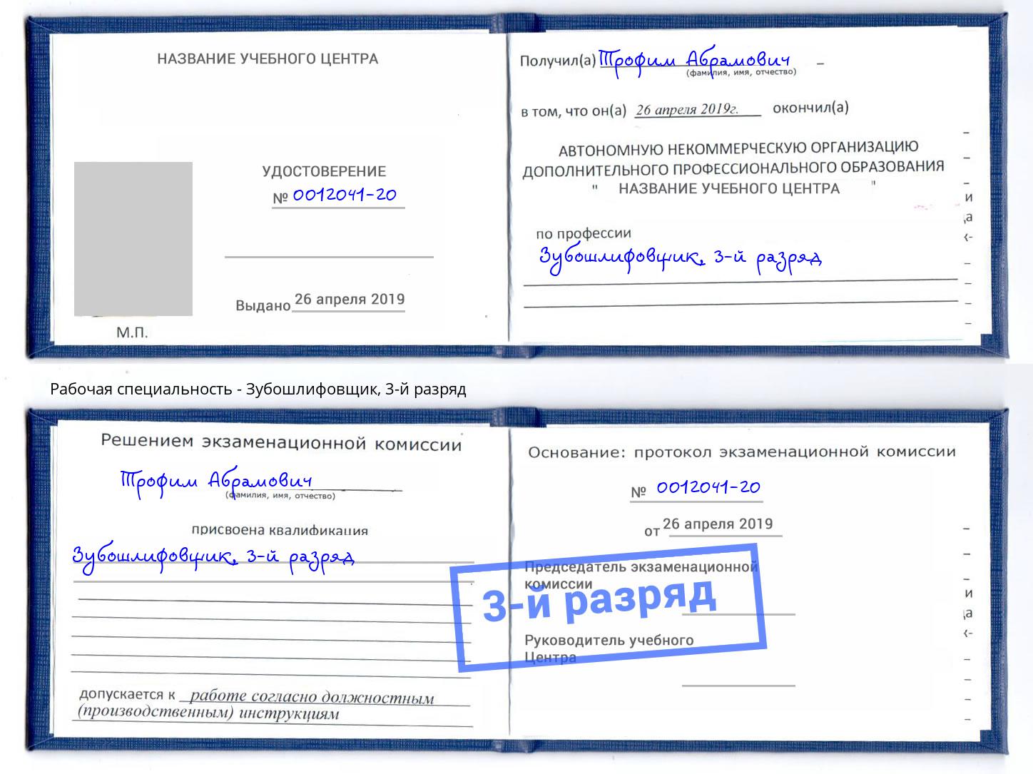 корочка 3-й разряд Зубошлифовщик Шебекино