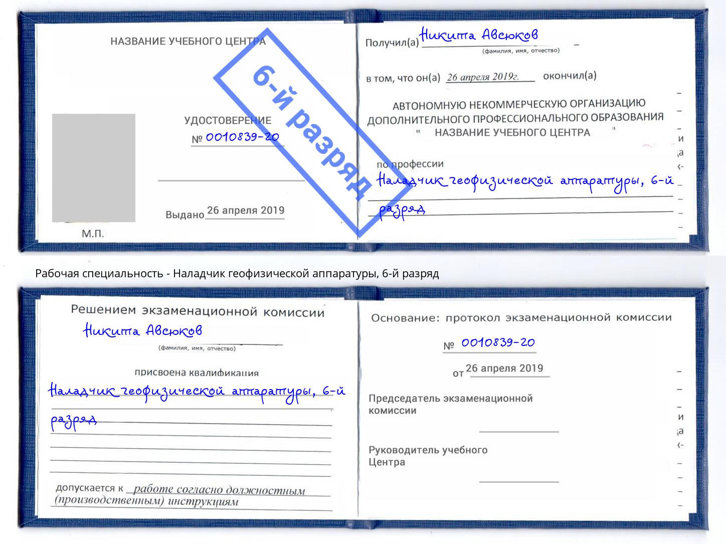 корочка 6-й разряд Наладчик геофизической аппаратуры Шебекино