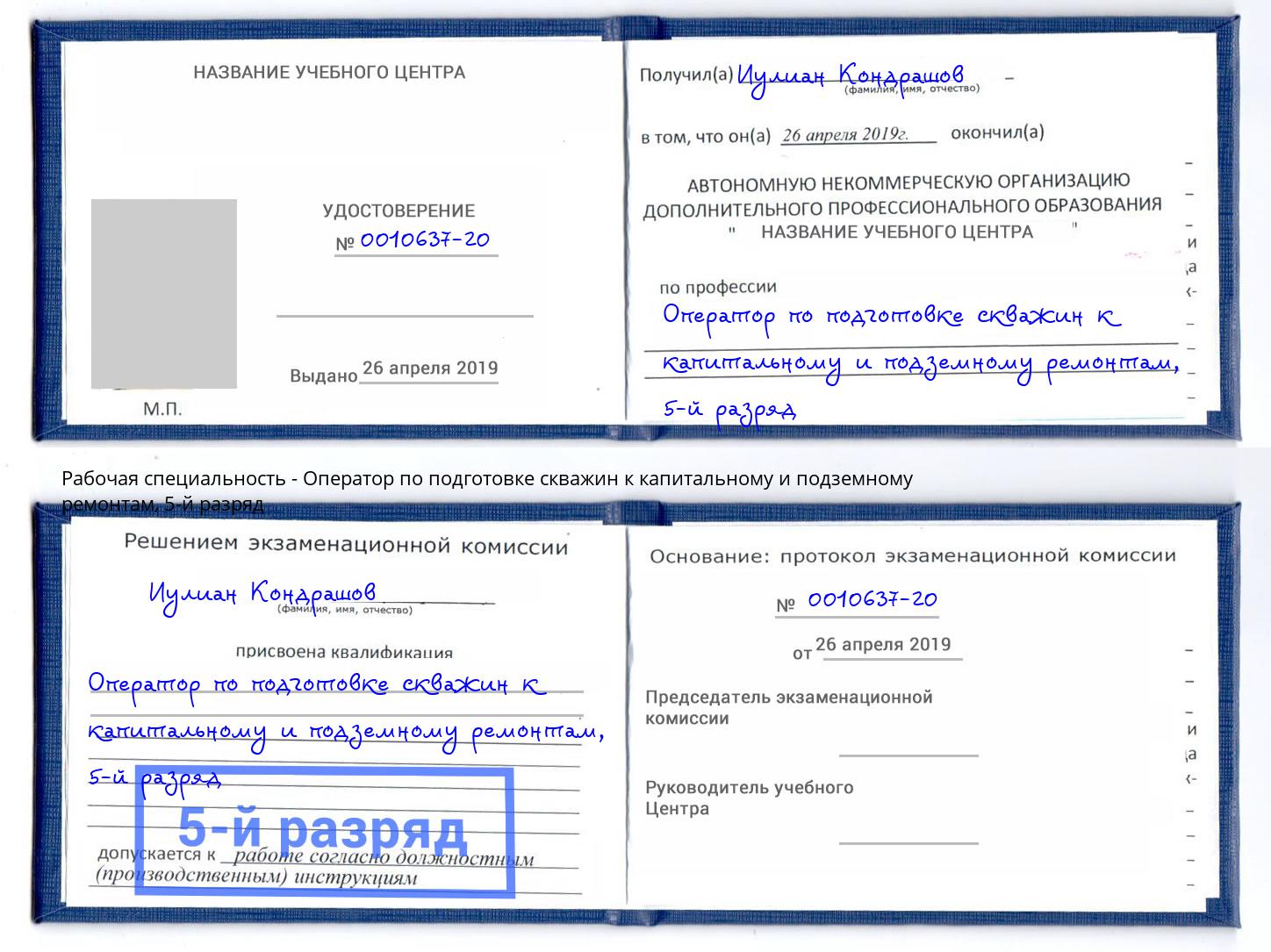 корочка 5-й разряд Оператор по подготовке скважин к капитальному и подземному ремонтам Шебекино