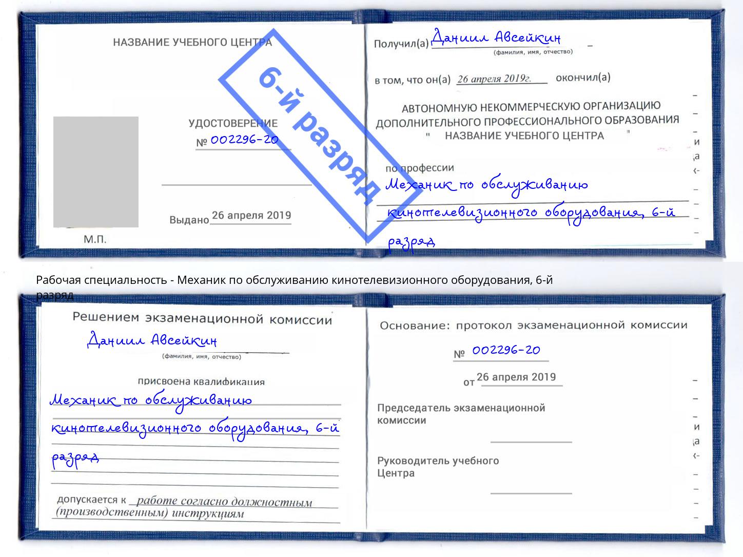 корочка 6-й разряд Механик по обслуживанию кинотелевизионного оборудования Шебекино