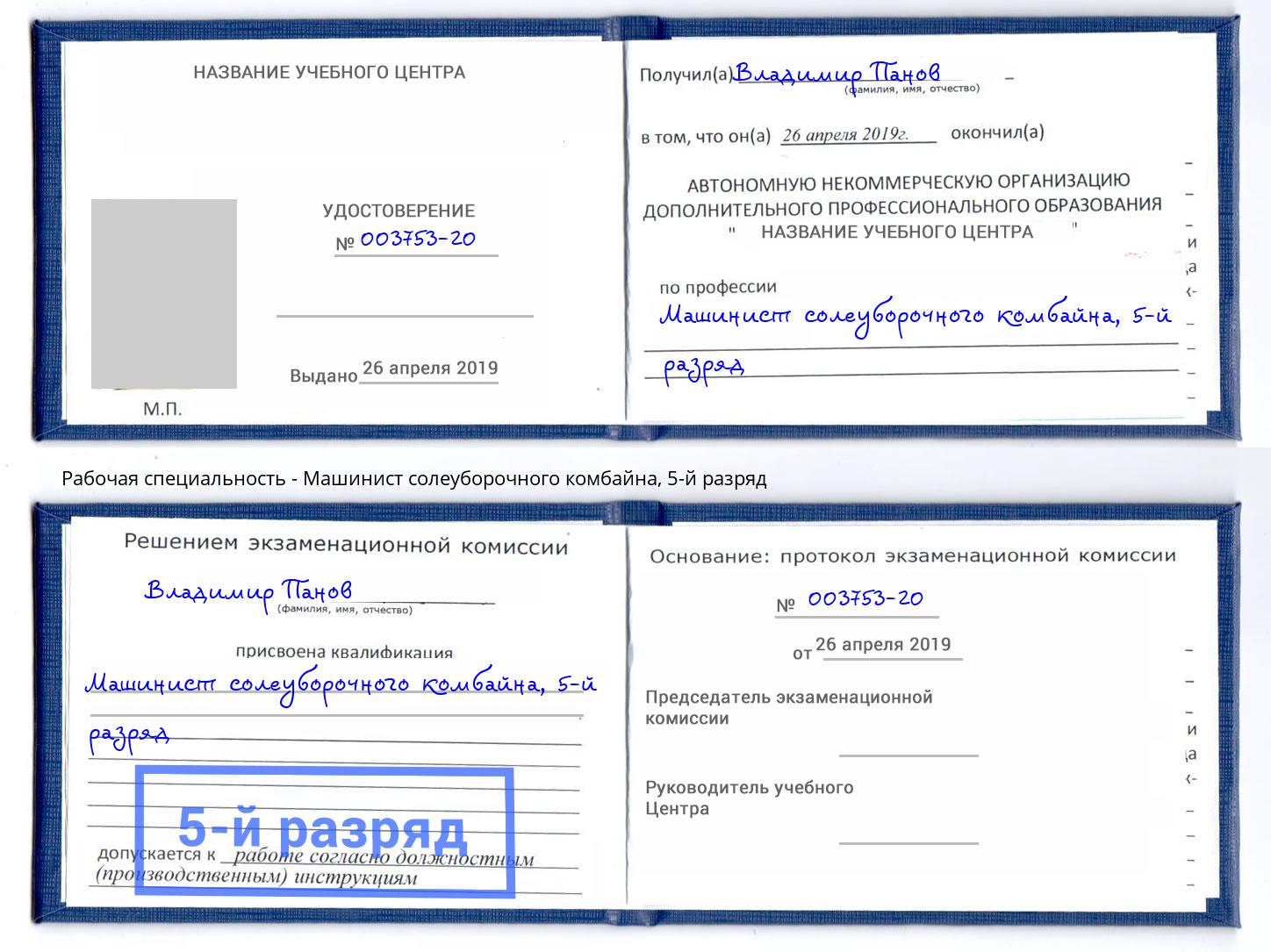 корочка 5-й разряд Машинист солеуборочного комбайна Шебекино