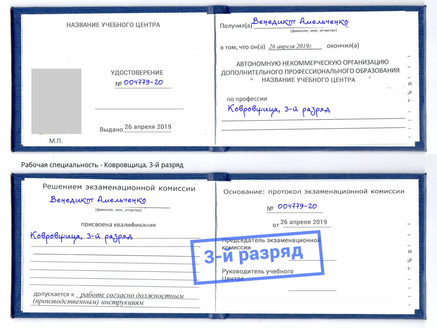 корочка 3-й разряд Ковровщица Шебекино