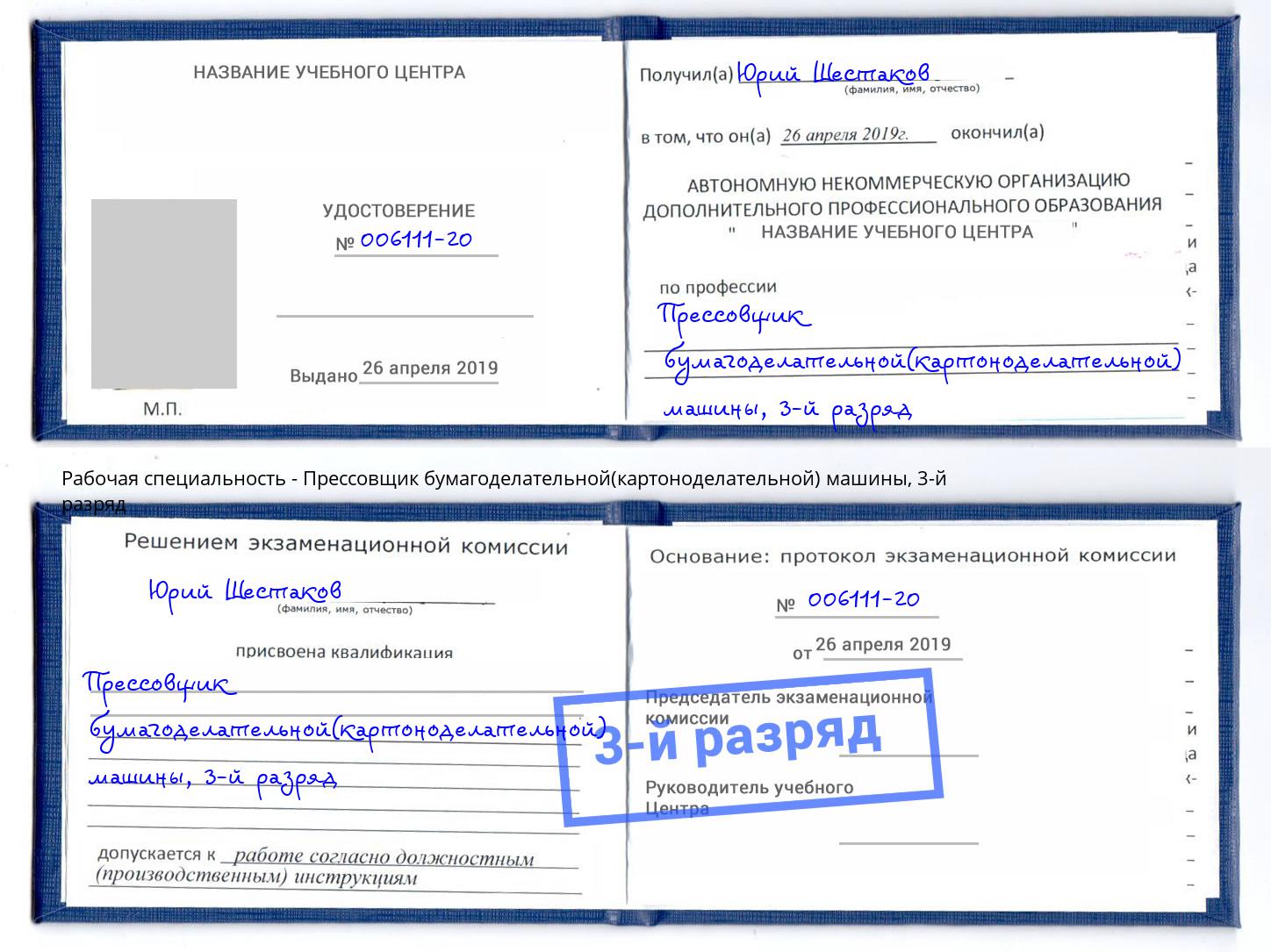 корочка 3-й разряд Прессовщик бумагоделательной(картоноделательной) машины Шебекино