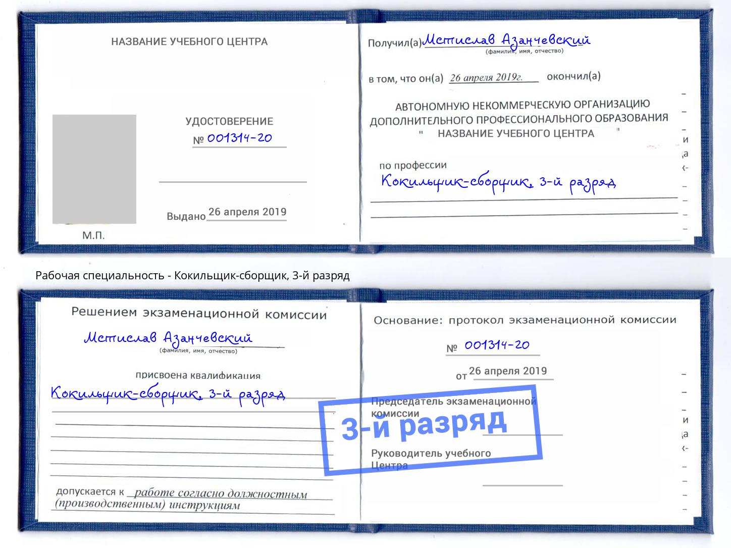 корочка 3-й разряд Кокильщик-сборщик Шебекино
