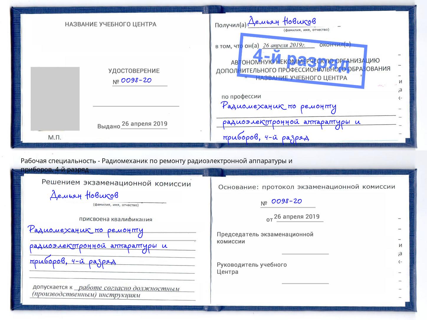 корочка 4-й разряд Радиомеханик по ремонту радиоэлектронной аппаратуры и приборов Шебекино