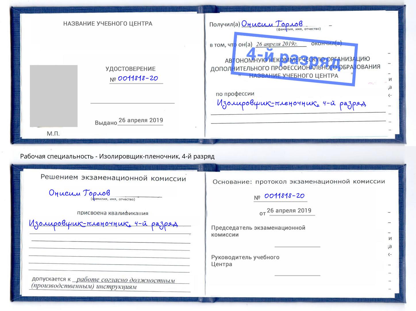 корочка 4-й разряд Изолировщик-пленочник Шебекино