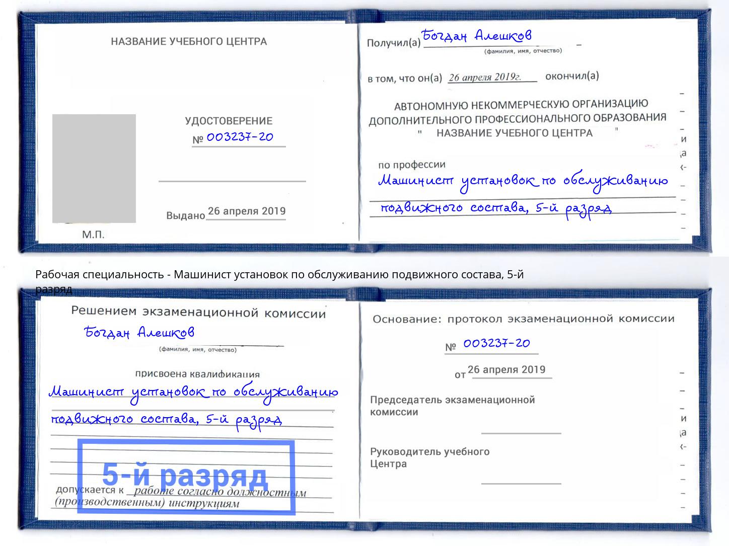 корочка 5-й разряд Машинист установок по обслуживанию подвижного состава Шебекино