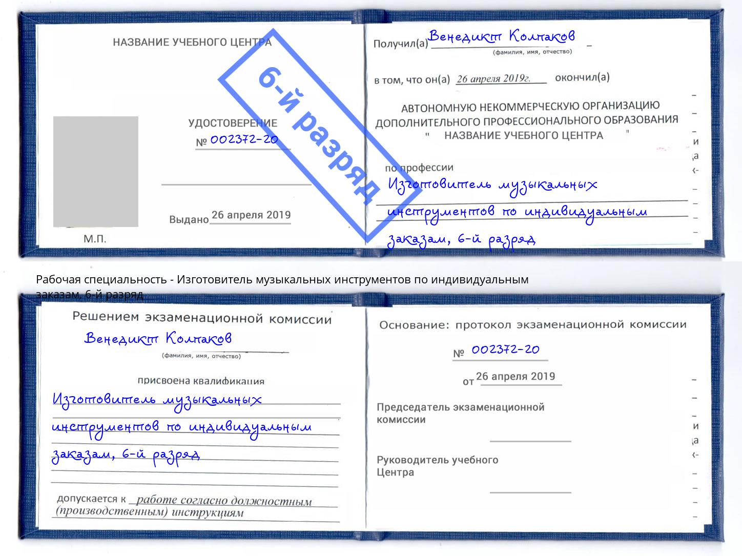корочка 6-й разряд Изготовитель музыкальных инструментов по индивидуальным заказам Шебекино