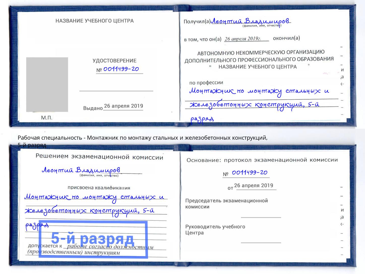 корочка 5-й разряд Монтажник по монтажу стальных и железобетонных конструкций Шебекино