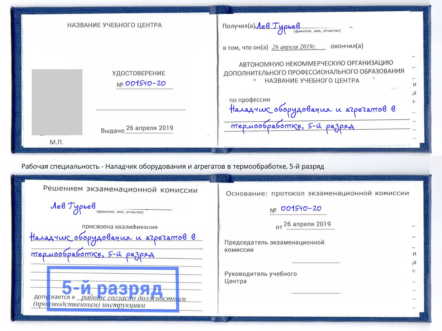 корочка 5-й разряд Наладчик оборудования и агрегатов в термообработке Шебекино