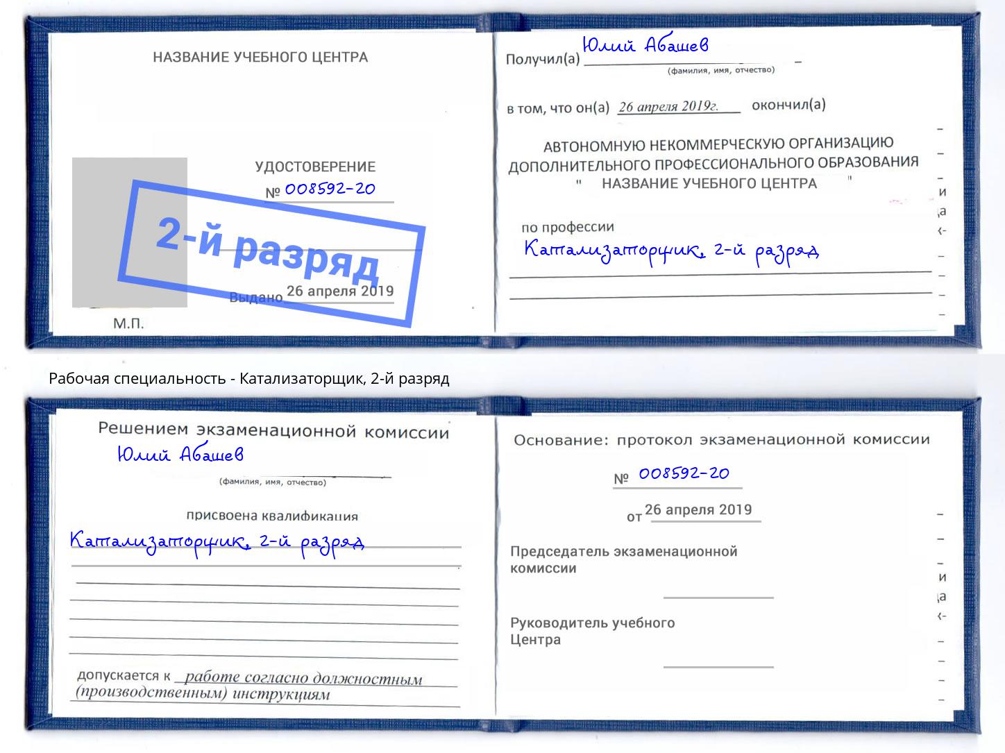 корочка 2-й разряд Катализаторщик Шебекино
