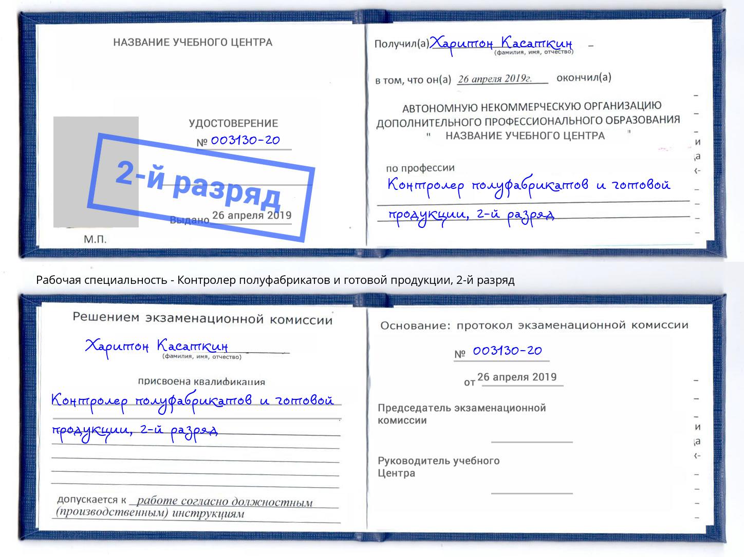 корочка 2-й разряд Контролер полуфабрикатов и готовой продукции Шебекино