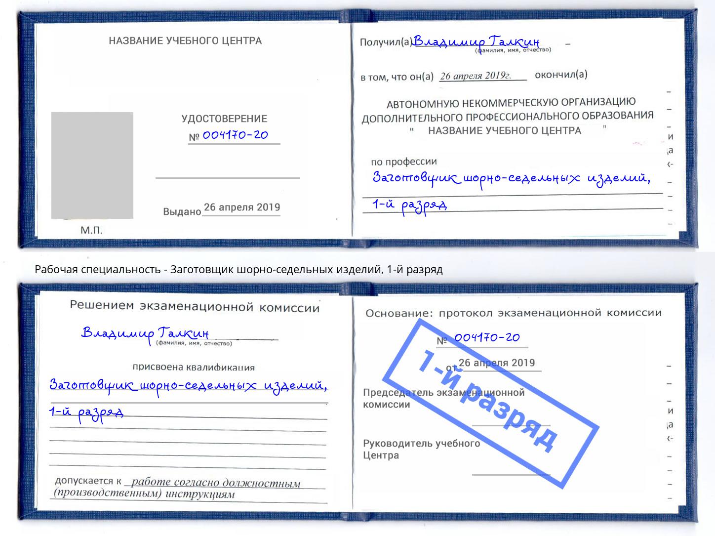корочка 1-й разряд Заготовщик шорно-седельных изделий Шебекино