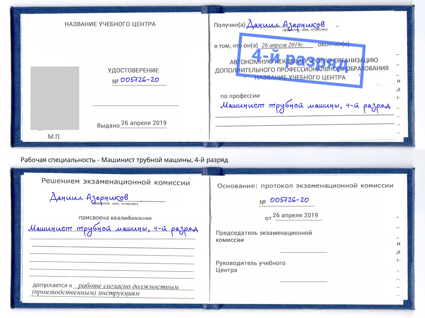 корочка 4-й разряд Машинист трубной машины Шебекино