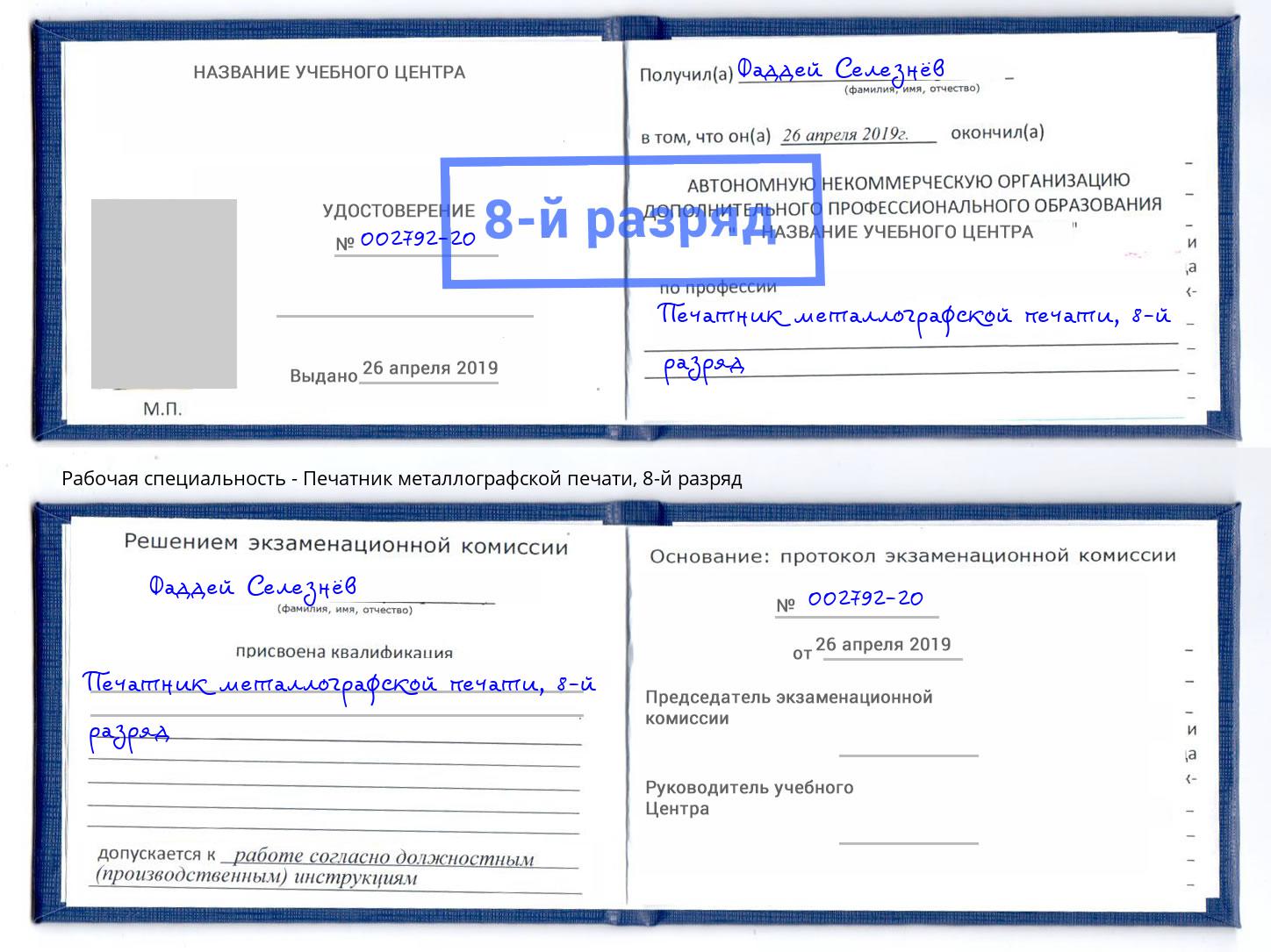 корочка 8-й разряд Печатник металлографской печати Шебекино