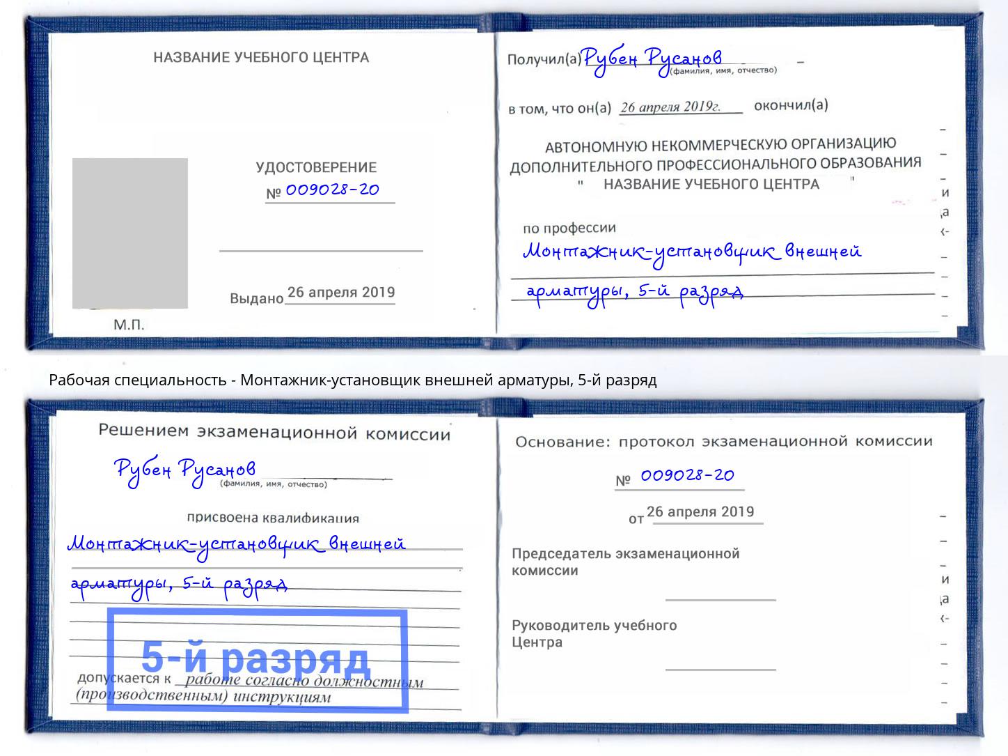 корочка 5-й разряд Монтажник-установщик внешней арматуры Шебекино