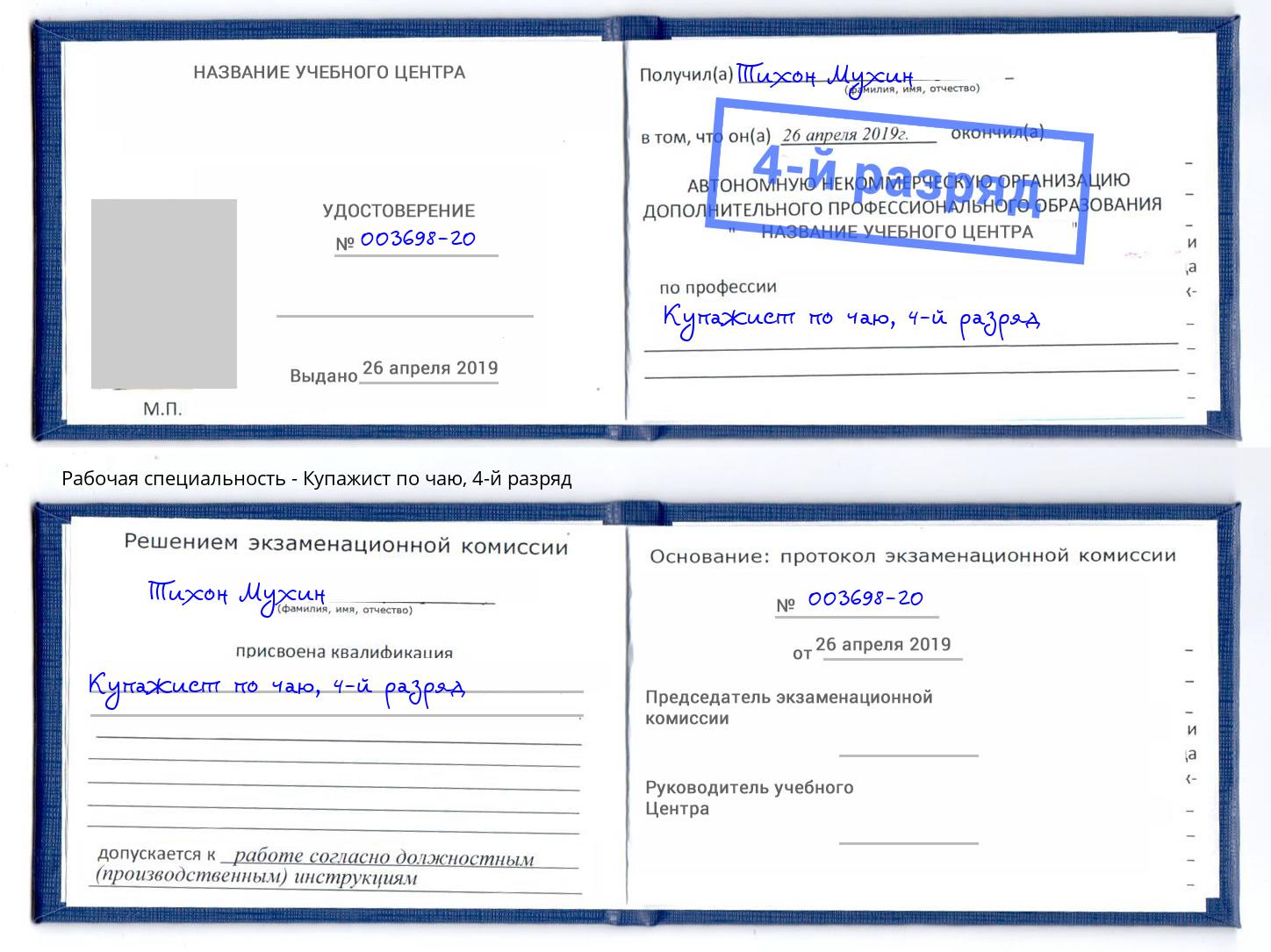 корочка 4-й разряд Купажист по чаю Шебекино