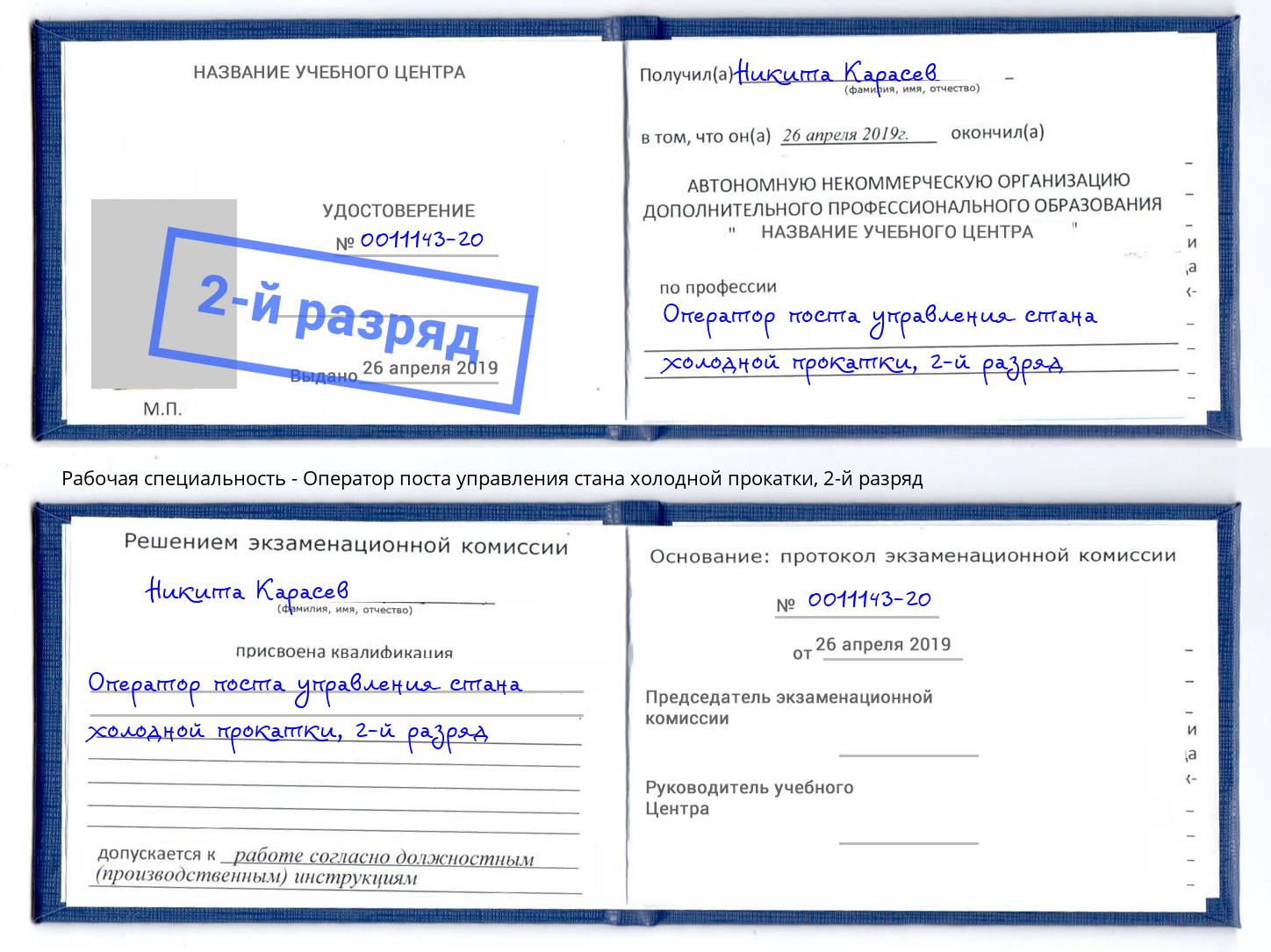 корочка 2-й разряд Оператор поста управления стана холодной прокатки Шебекино