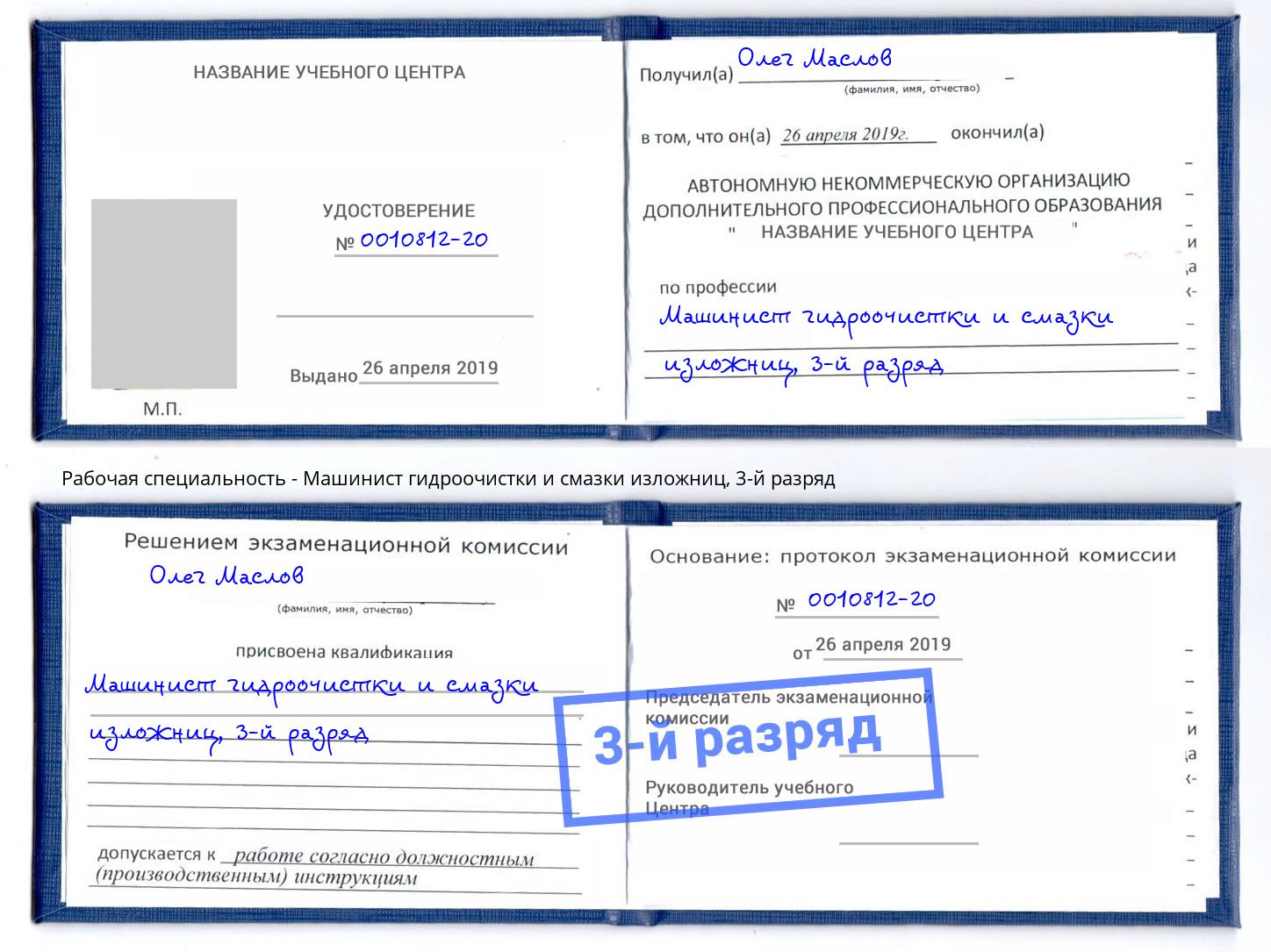 корочка 3-й разряд Машинист гидроочистки и смазки изложниц Шебекино