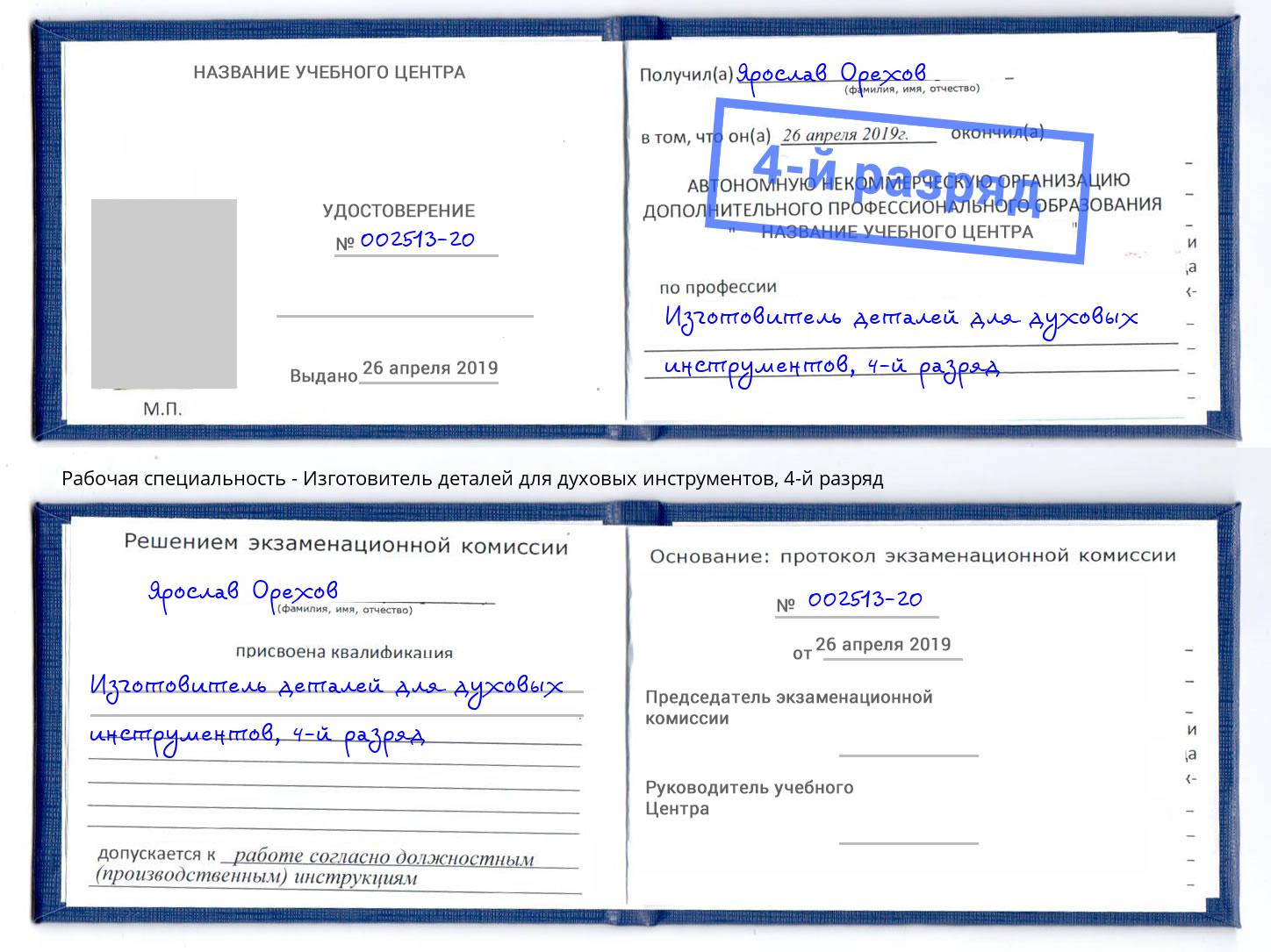 корочка 4-й разряд Изготовитель деталей для духовых инструментов Шебекино