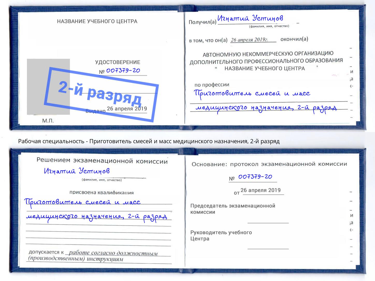 корочка 2-й разряд Приготовитель смесей и масс медицинского назначения Шебекино