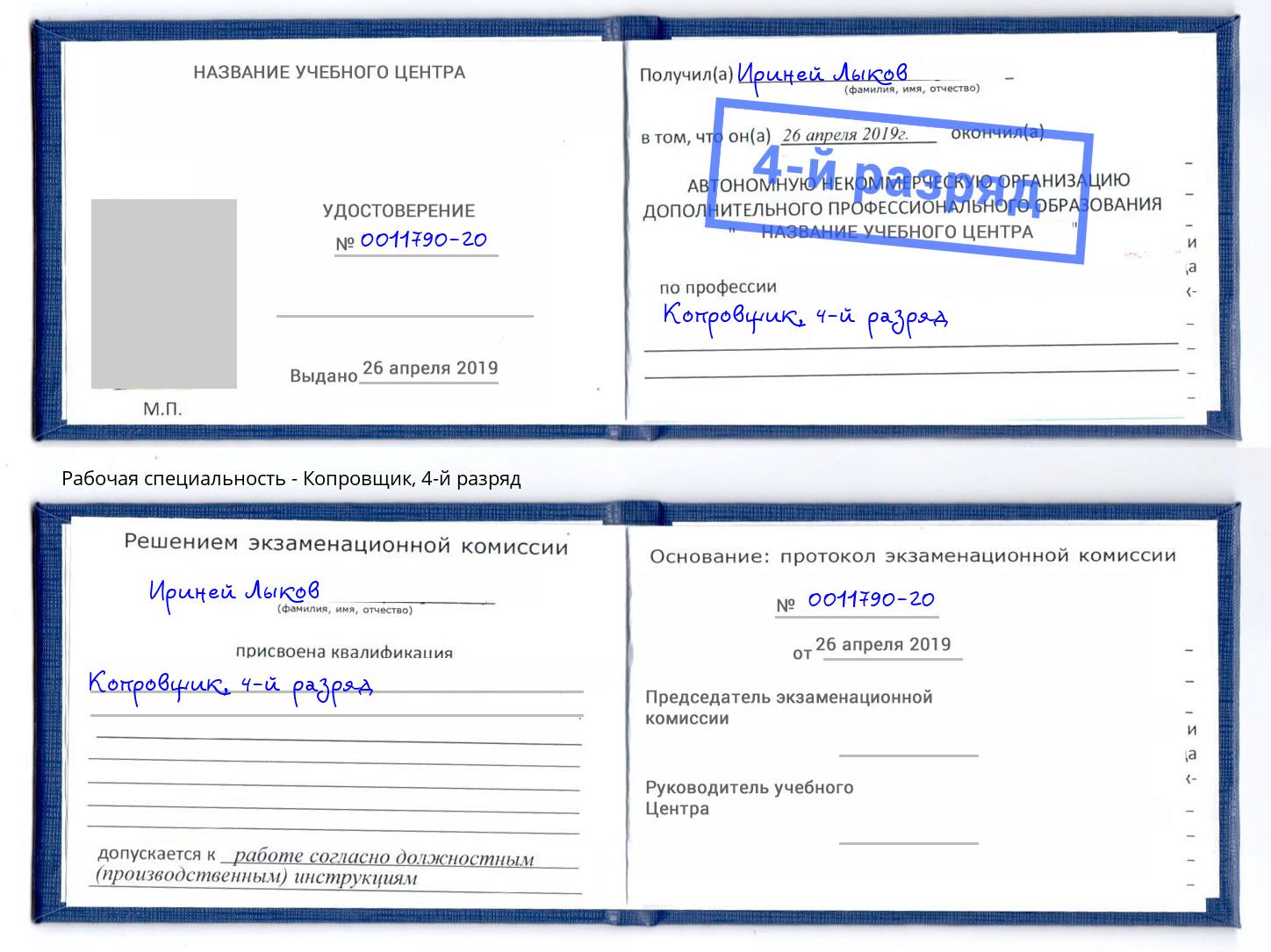 корочка 4-й разряд Копровщик Шебекино