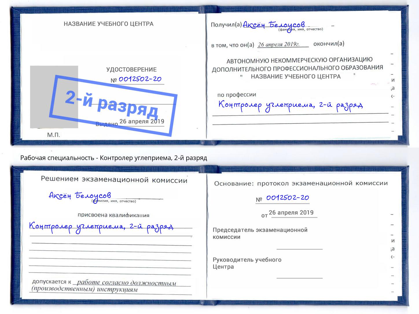 корочка 2-й разряд Контролер углеприема Шебекино
