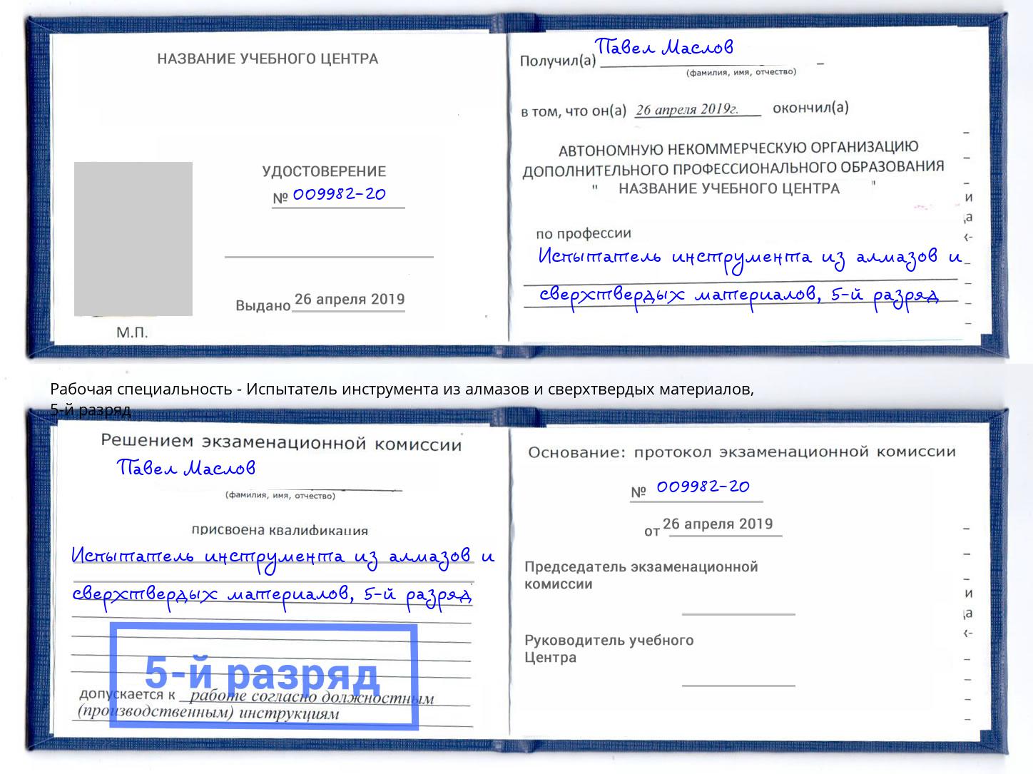 корочка 5-й разряд Испытатель инструмента из алмазов и сверхтвердых материалов Шебекино