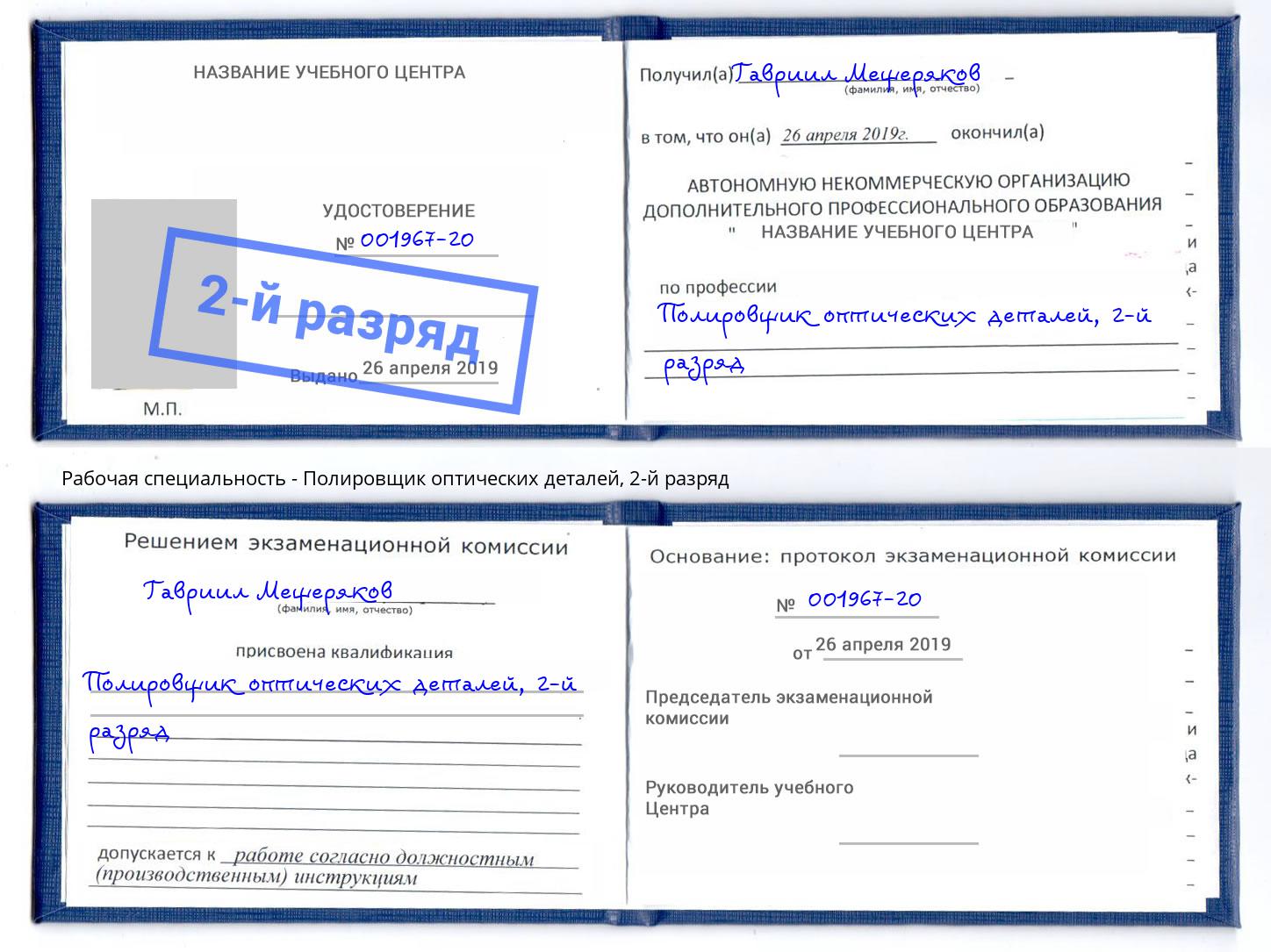 корочка 2-й разряд Полировщик оптических деталей Шебекино