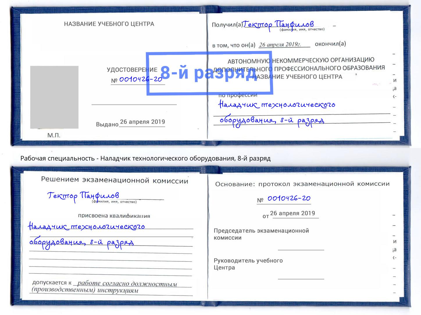 корочка 8-й разряд Наладчик технологического оборудования Шебекино