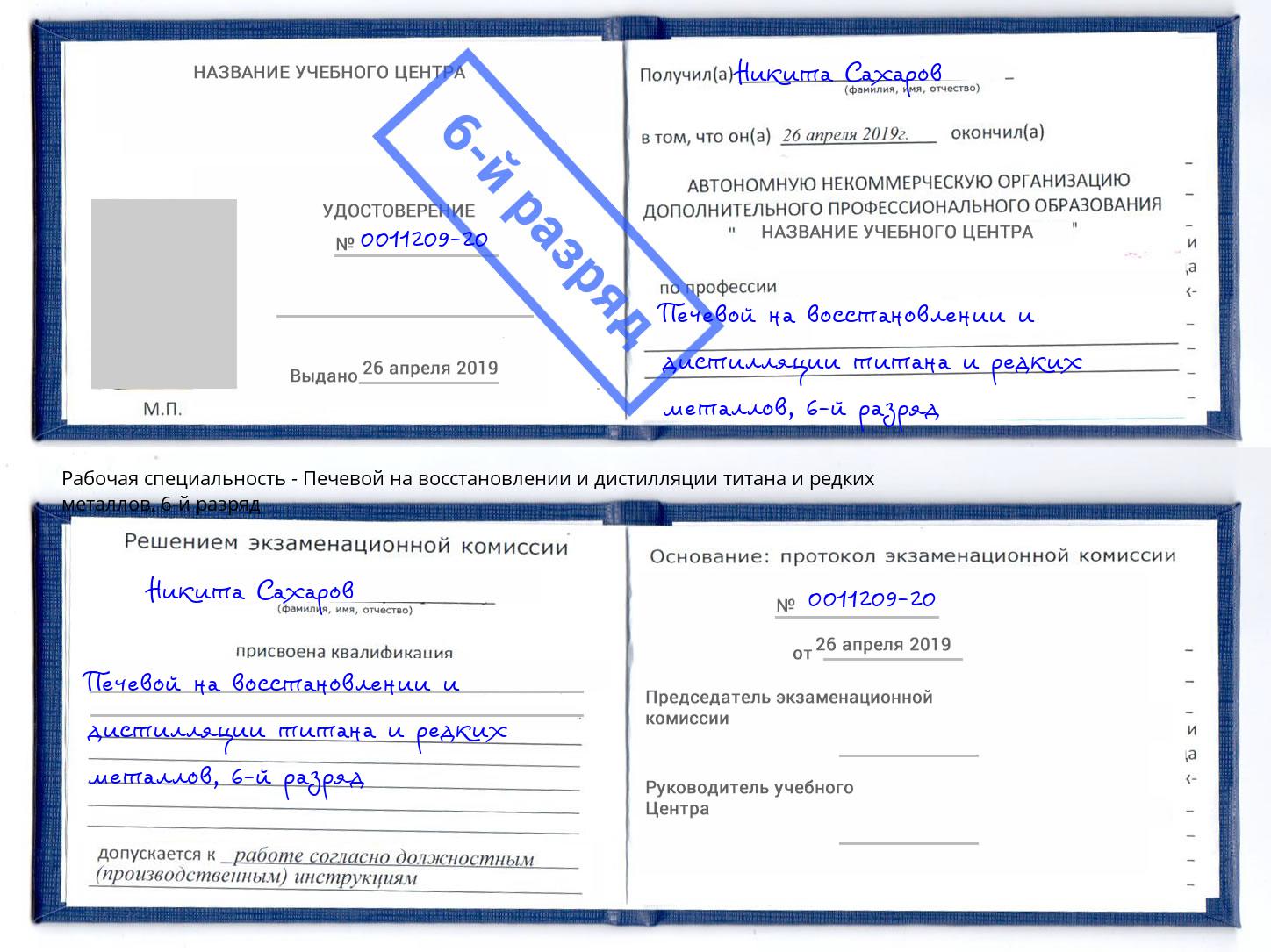 корочка 6-й разряд Печевой на восстановлении и дистилляции титана и редких металлов Шебекино