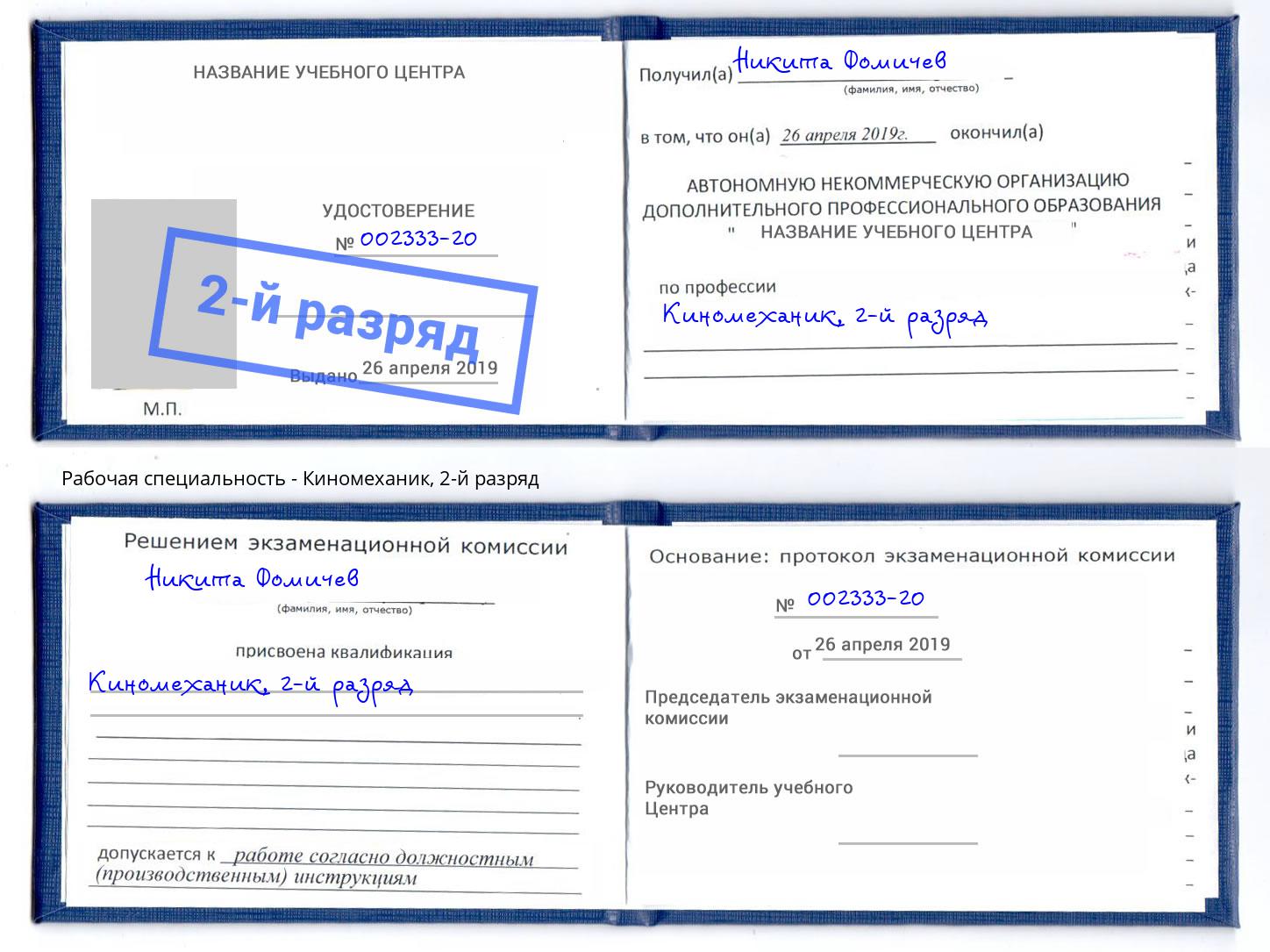 корочка 2-й разряд Киномеханик Шебекино