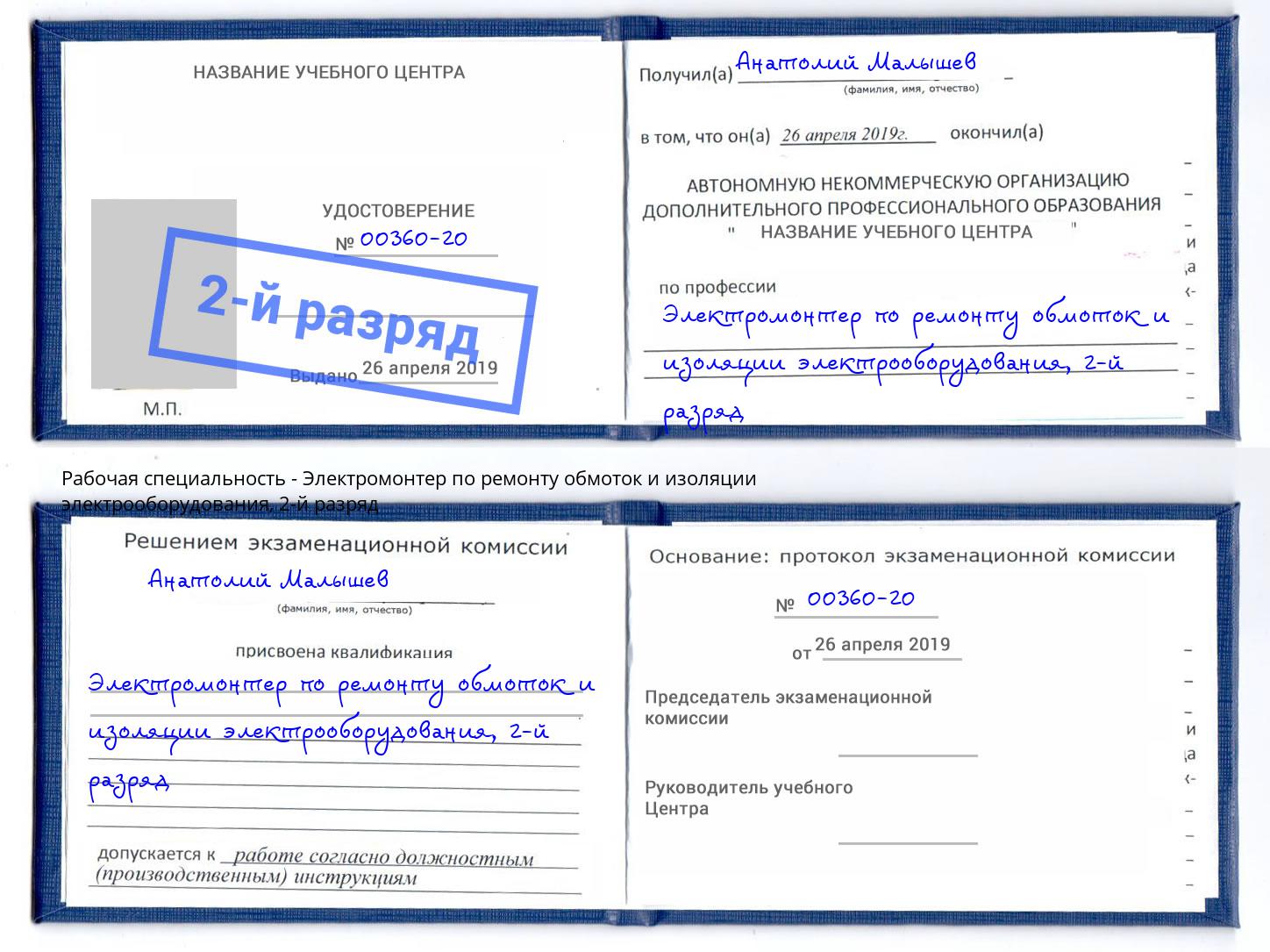 корочка 2-й разряд Электромонтер по ремонту обмоток и изоляции электрооборудования Шебекино