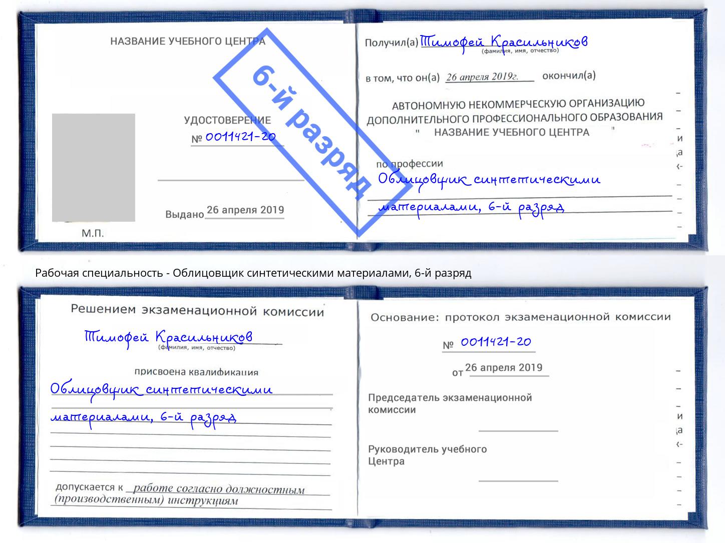 корочка 6-й разряд Облицовщик синтетическими материалами Шебекино