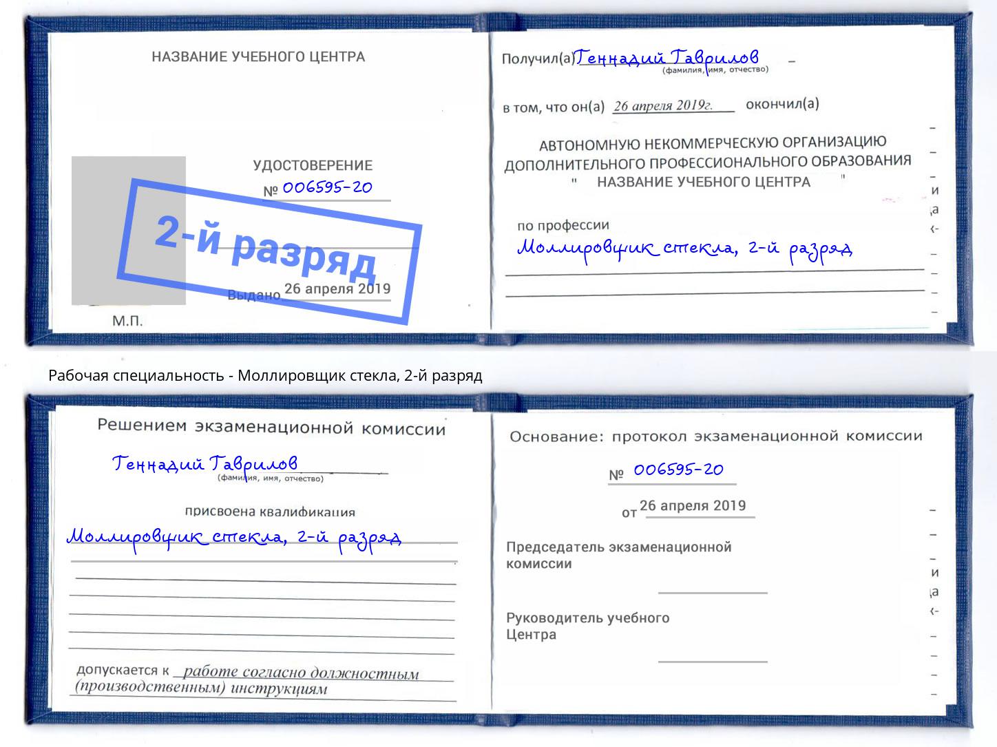 корочка 2-й разряд Моллировщик стекла Шебекино