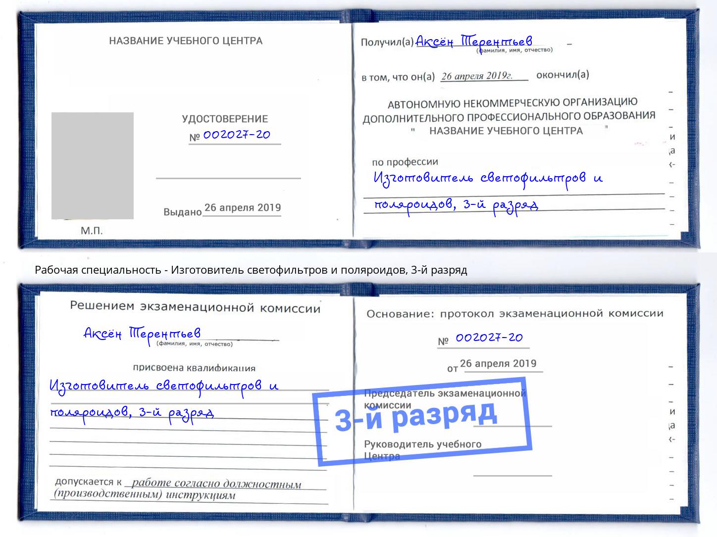 корочка 3-й разряд Изготовитель светофильтров и поляроидов Шебекино