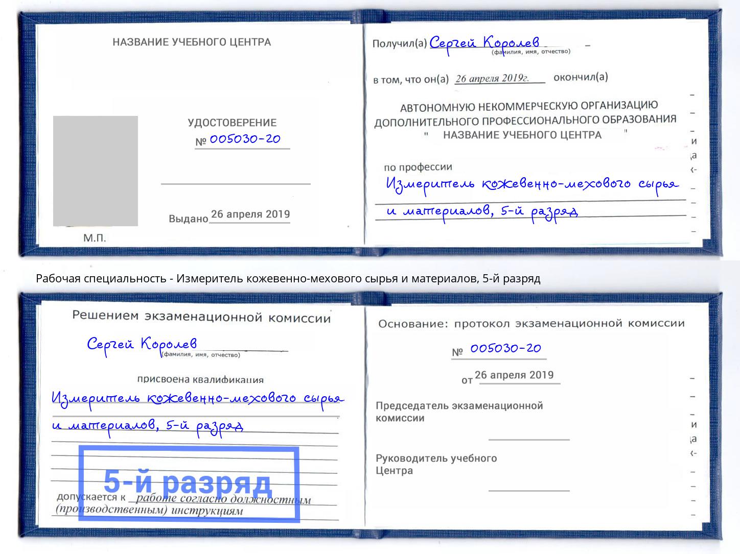 корочка 5-й разряд Измеритель кожевенно-мехового сырья и материалов Шебекино