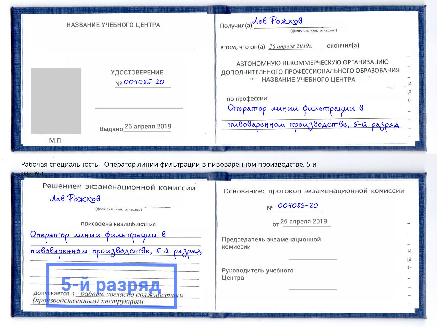 корочка 5-й разряд Оператор линии фильтрации в пивоваренном производстве Шебекино