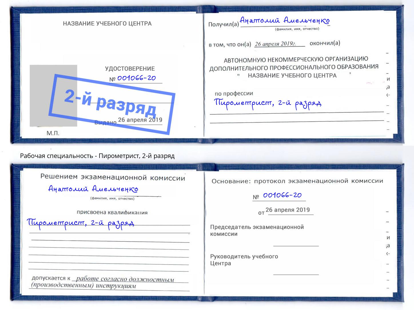 корочка 2-й разряд Пирометрист Шебекино