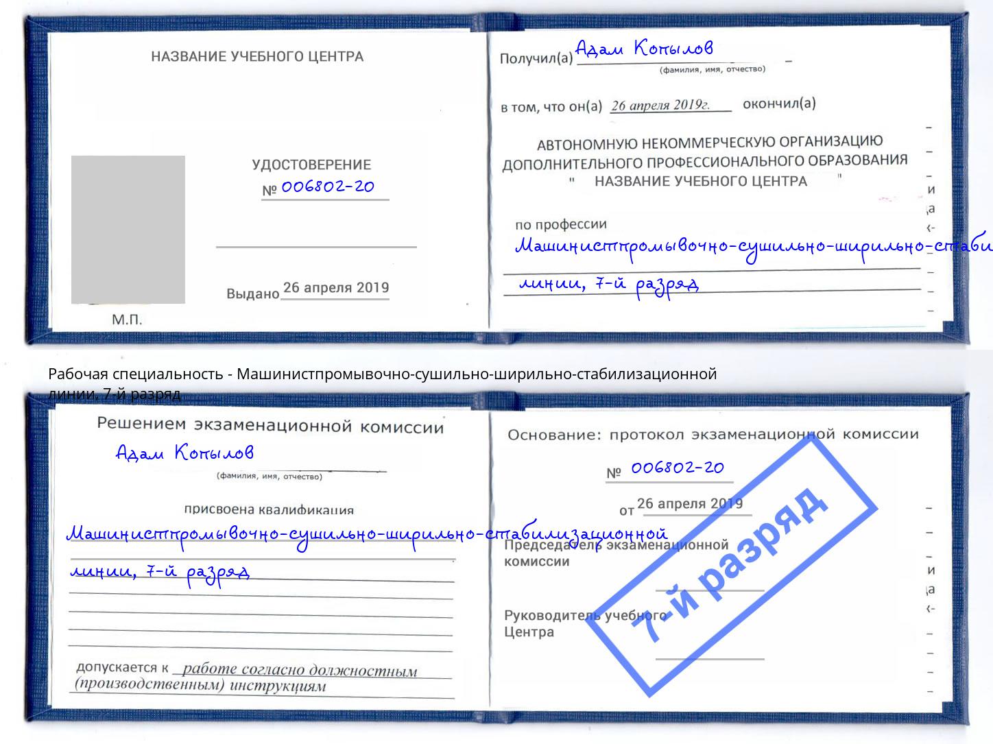 корочка 7-й разряд Машинистпромывочно-сушильно-ширильно-стабилизационной линии Шебекино