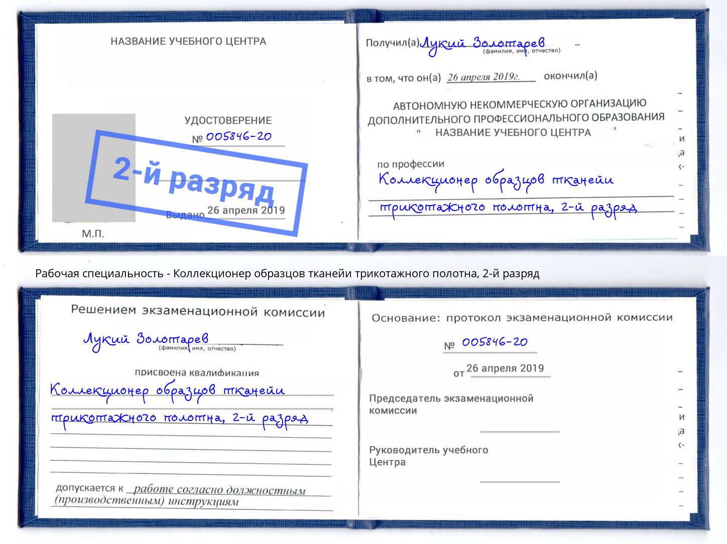 корочка 2-й разряд Коллекционер образцов тканейи трикотажного полотна Шебекино