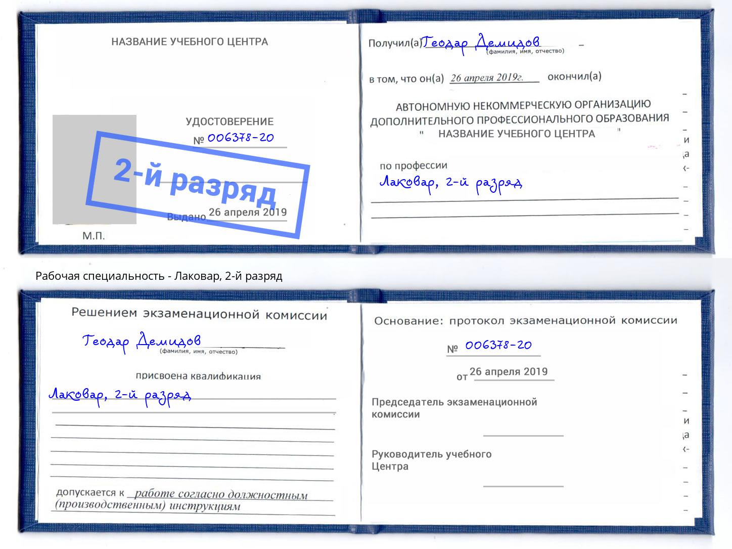 корочка 2-й разряд Лаковар Шебекино