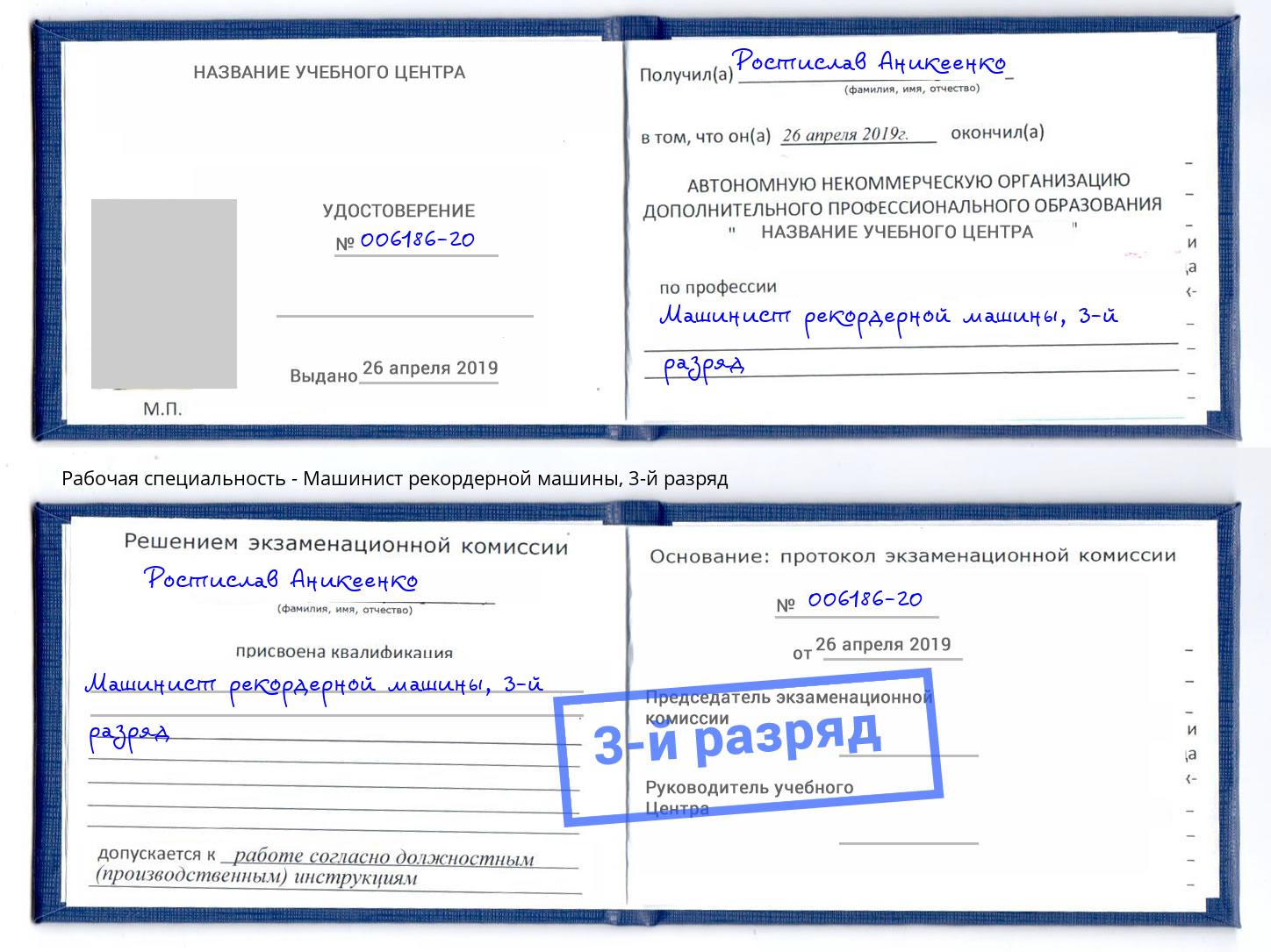 корочка 3-й разряд Машинист рекордерной машины Шебекино
