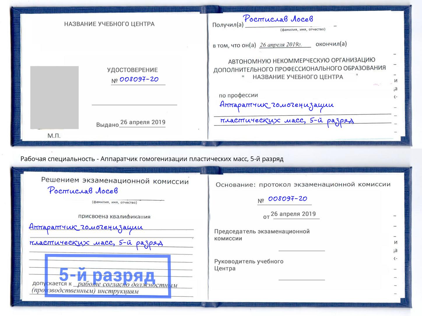 корочка 5-й разряд Аппаратчик гомогенизации пластических масс Шебекино