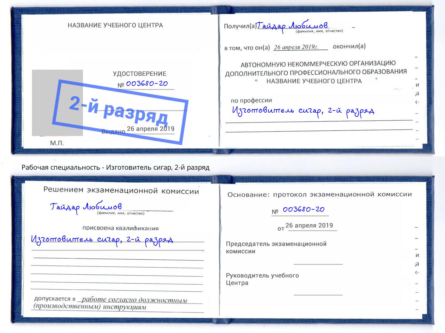 корочка 2-й разряд Изготовитель сигар Шебекино