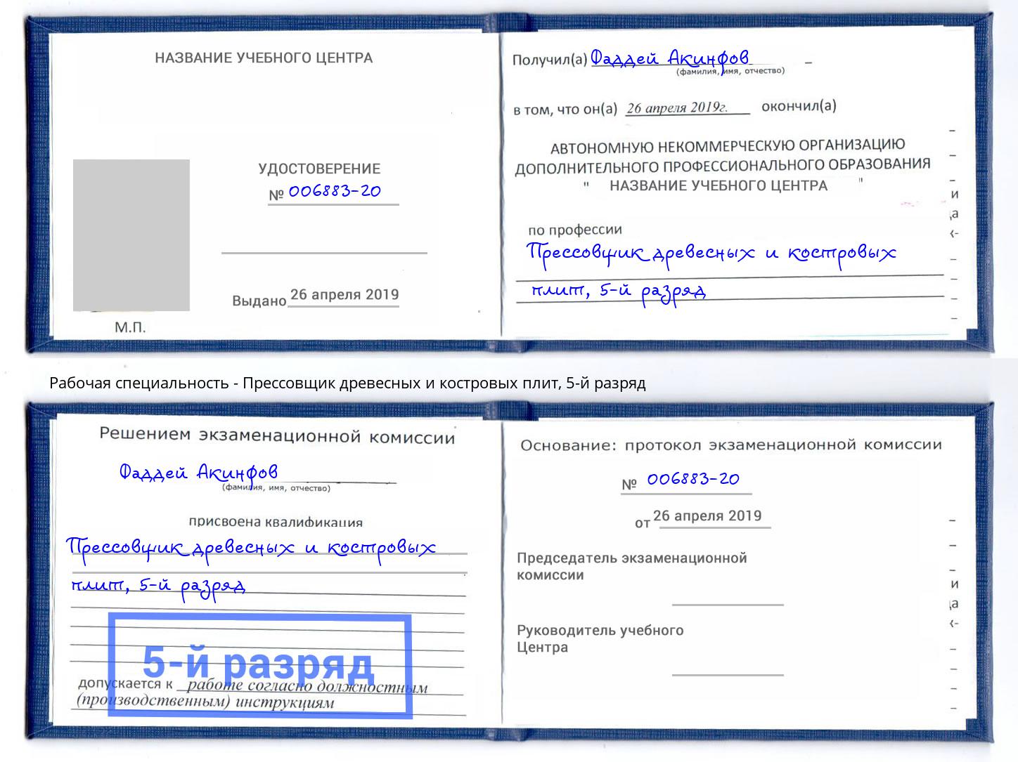 корочка 5-й разряд Прессовщик древесных и костровых плит Шебекино
