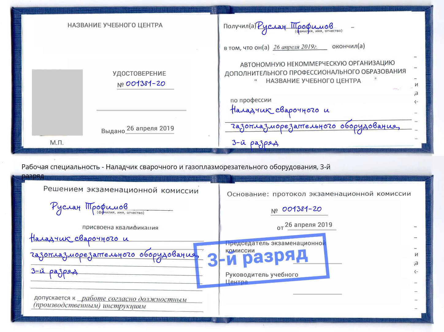 корочка 3-й разряд Наладчик сварочного и газоплазморезательного оборудования Шебекино