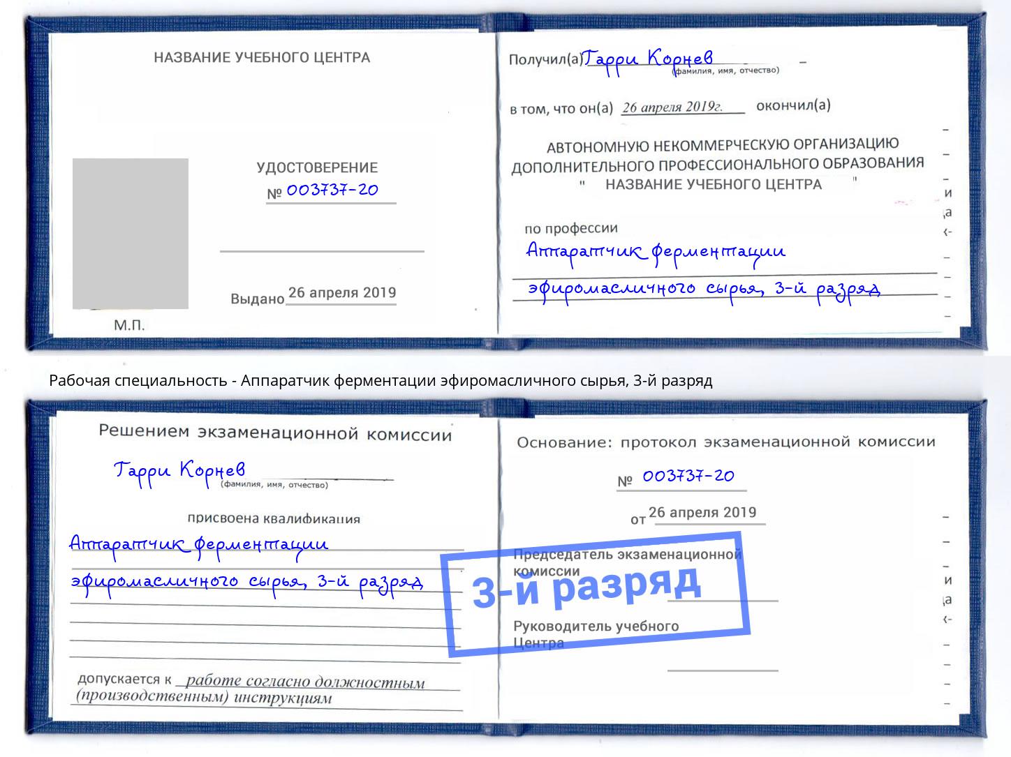 корочка 3-й разряд Аппаратчик ферментации эфиромасличного сырья Шебекино