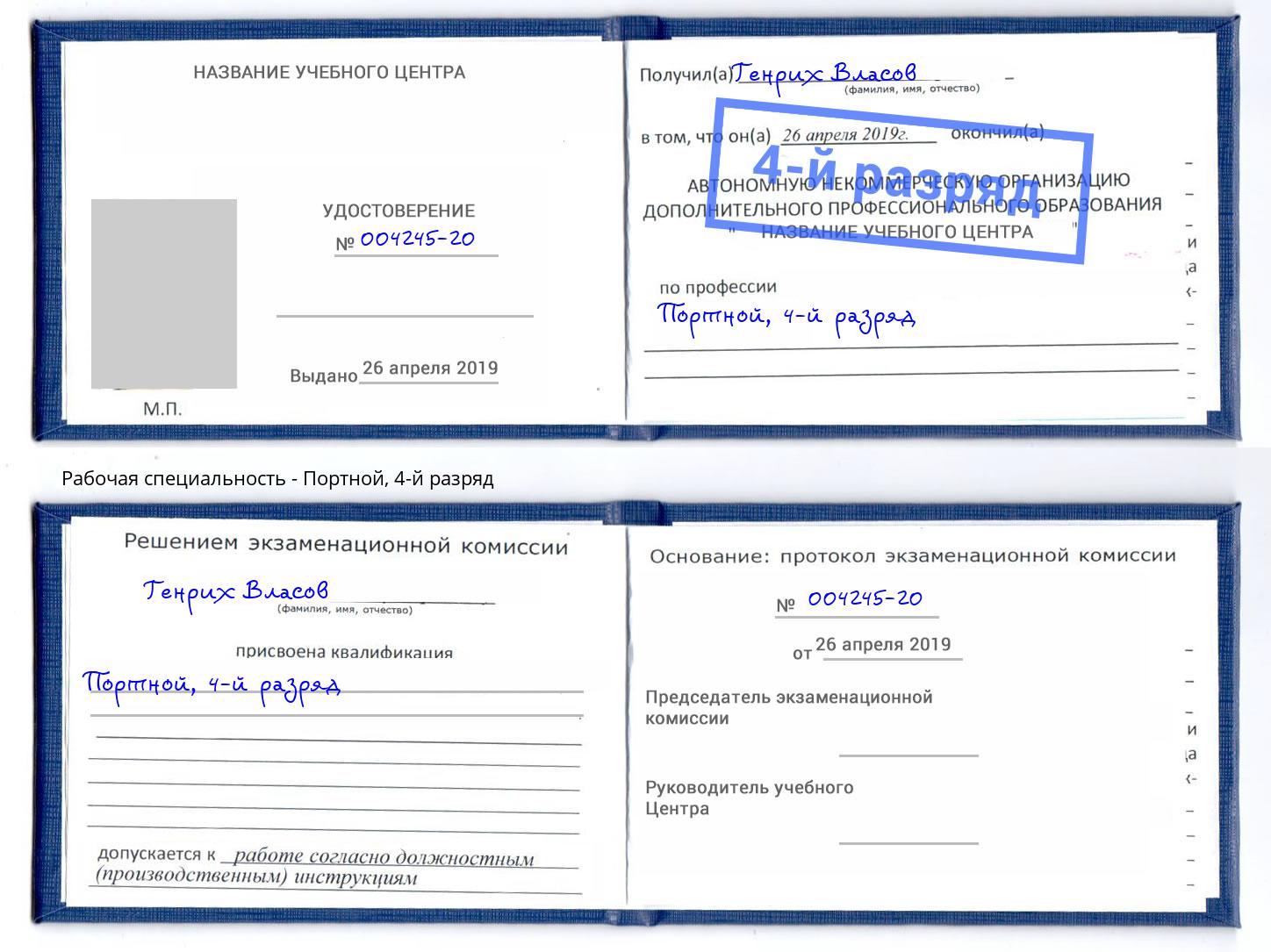 корочка 4-й разряд Портной Шебекино